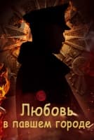 Любовь в павшем городе [1 - 9 серии из 40]