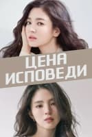 Цена исповеди [1 - 1 серии из 8]