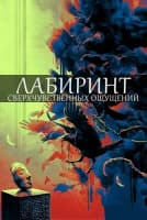 Лабиринт сверхчувственных ощущений [1 - 7 серии из 20]