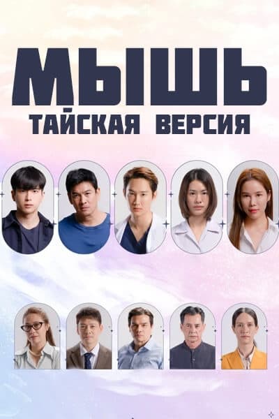 Мышь (тайская версия) [1 - 17 серии из 20]
