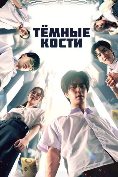 Тёмные кости [1 - 5 серии из 8]