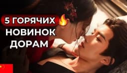 НОВЫЕ ДОРАМЫ 2024 - Китайские сериалы, которые стоит посмотреть каждому