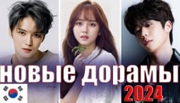 ТОП 5: НОВЫЕ южнокорейские дорамы 2024 года - Совпадение ли это? Анданте любви