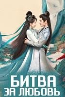 Битва за любовь [1 - 40 серии из 40]