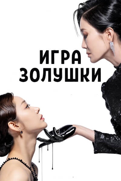 Игра Золушки [1 - 101 серии из 101]