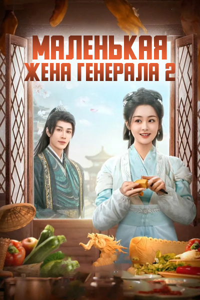 Маленькая жена генерала 2 сезон [1 - 24 серии из 24]