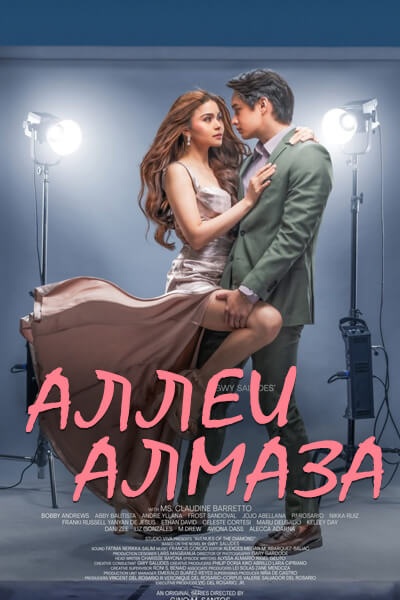 Аллеи Алмаза [1 - 11 серии из 16]