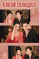Какой скандал! [1 - 33 серии из 32]