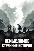 Немыслимое: Странные истории [1 - 30 серии из 30]