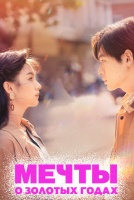 Мечты о золотых годах [1 - 1 серии из 36]