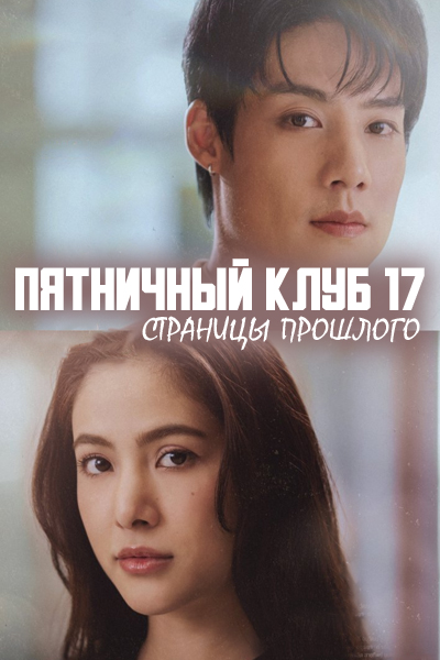 Пятничный клуб 17: Страницы прошлого [1 - 4 серии из 4]