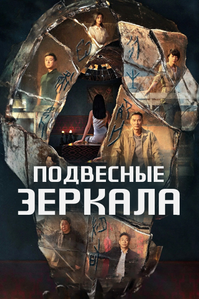 Подвесные зеркала [1 - 18 серии из 18]