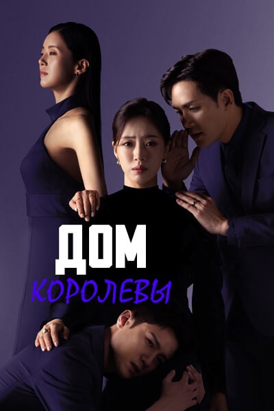 Дом королевы [1 - 100 серии из 100]