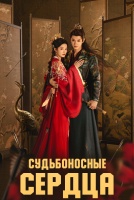 Судьбоносные сердца [1 - 12 серии из 38]