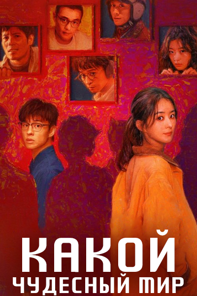 Какой чудесный мир [1 - 8 серии из 8]