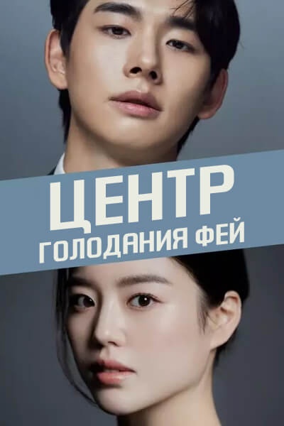 Центр голодания фей [1 - 1 серии из ]