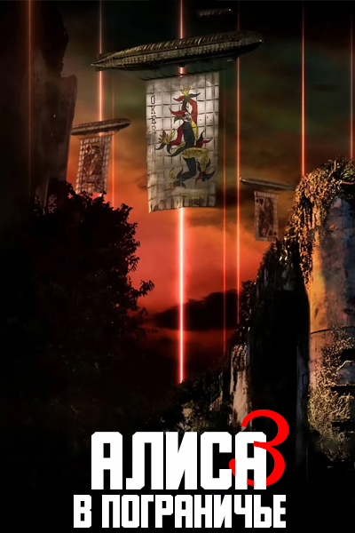 Алиса в Пограничье 3 Сезон [1 - 6 серии из 12]