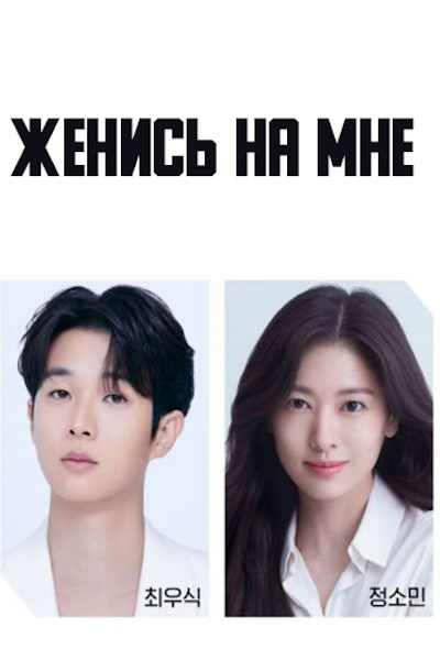 Женись на мне [1 - 1 серии из 12]