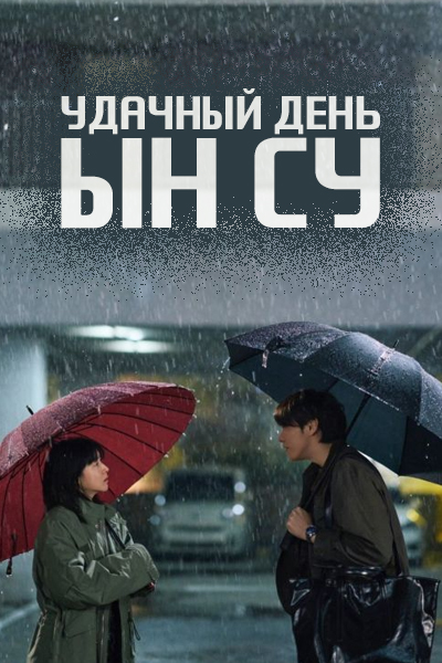 Удачный день Ын Су [1 - 7 серии из 12]