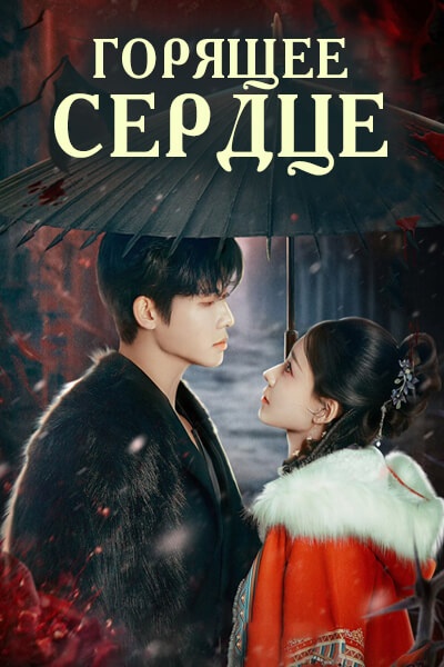 Горящее сердце [1 - 23 серии из 23]