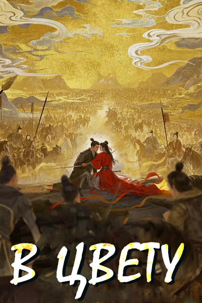 В цвету [1 - 1 серии из ]