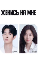 Женись на мне [1 - 2 серии из 12]