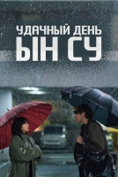 Удачный день Ын Су [1 - 10 серии из 12]