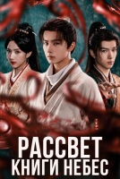 Рассвет книги небес [1 - 14 серии из 30]