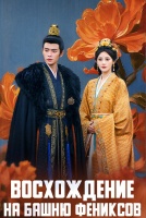 Восхождение на башню Фениксов [1 - 35 серии из 35]