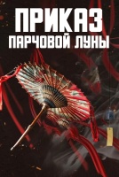 Приказ парчовой луны [1 - 24 серии из 24]