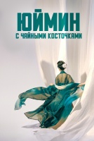 Юймин с чайными косточками [1 - 36 серии из 36]