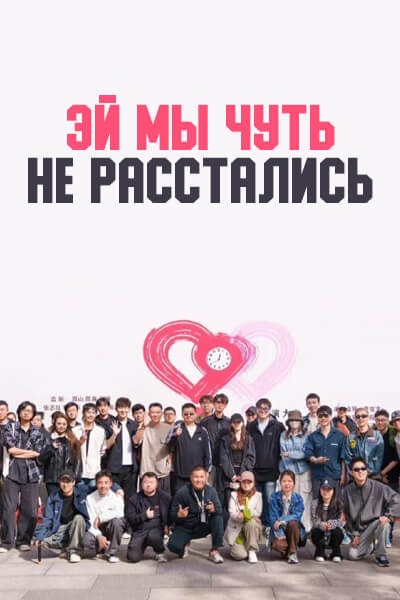 Эй? Мы чуть не расстались! [1 - 1 серии из ]