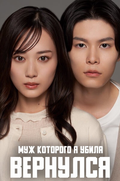 Муж, которого я убила, вернулся [1 - 6 серии из 6]