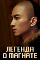 Легенда о магнате [1 - 24 серии из 40]