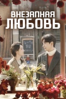 Внезапная любовь [1 - 12 серии из 28]