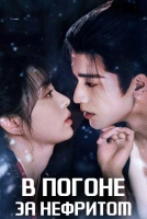 В погоне за нефритом [1 - 15 серии из 40]