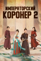 Императорский коронер 2 сезон [1 - 22 серии из 36]