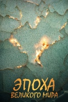 Эпоха Великого Мира [1 - 8 серии из 40]