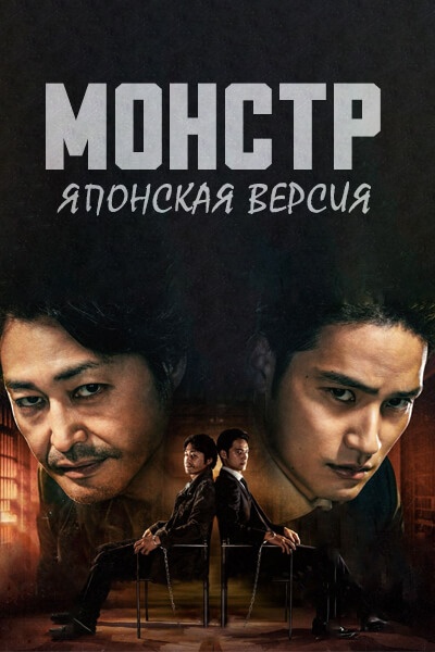 Монстр (японская версия) [1 - 5 серии из 10]