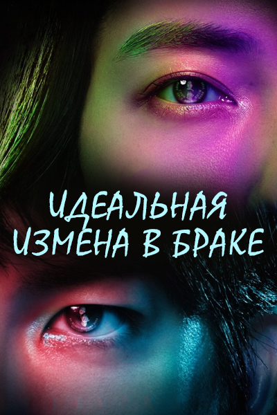 Идеальная измена в браке [1 - 10 серии из 13]