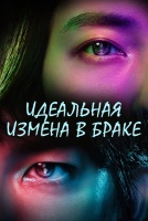 Идеальная измена в браке [1 - 12 серии из 13]