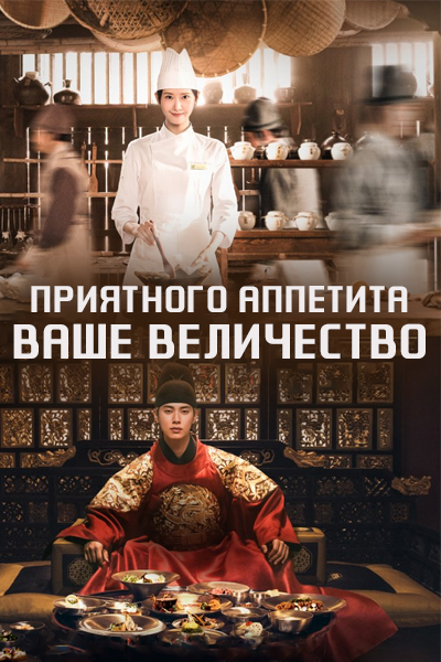 Приятного аппетита, Ваше Величество [1 - 12 серии из 12]