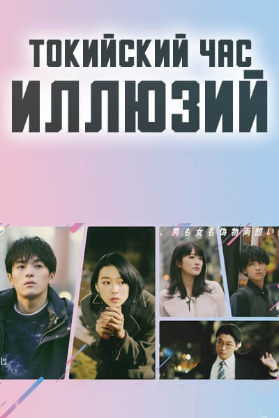 Токийский час иллюзий [1 - 7 серии из 10]