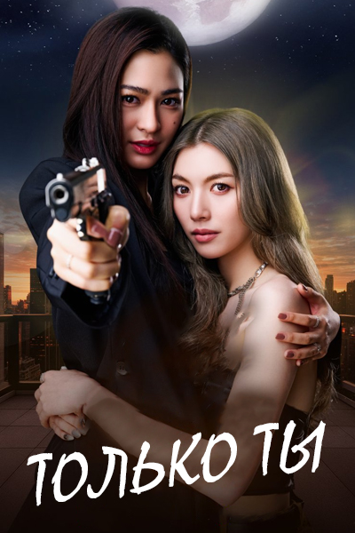 Только ты [1 - 13 серии из 14]