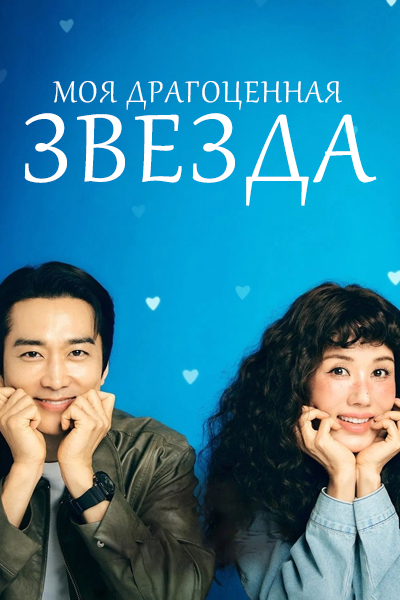 Моя драгоценная звезда [1 - 12 серии из 12]