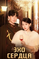Эхо сердца [1 - 18 серии из 24]