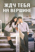 Жду тебя на вершине [1 - 23 серии из 23]