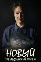 Новый президентский проект [1 - 8 серии из 12]