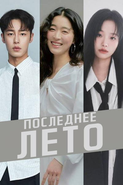 Последнее лето [1 - 1 серии из 12]