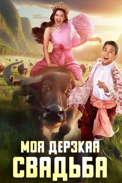Моя дерзкая свадьба [1 - 9 серии из 20]